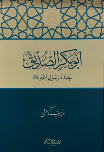 ابو بكر الصديق رضي الله عنه- عبدالستار الشيخ