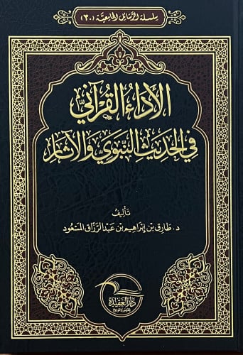 الاداء القراني في الحديث النبوي الشريف