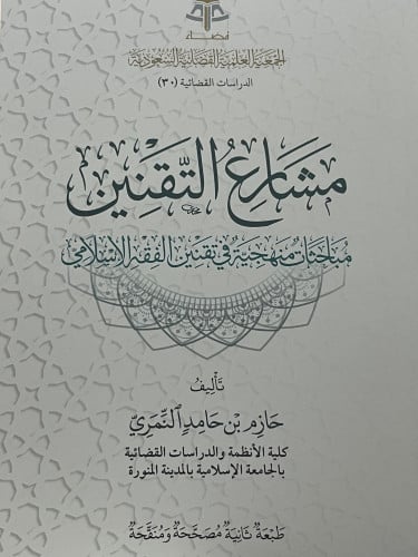 مشارع التقنين  مباحثات منهجية في تقنين الفقه الاسلامي / غلاف