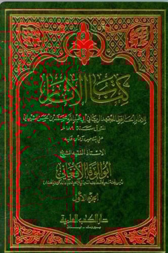 كتاب الآثار - لمحمد بن حسن الشيباني - مجلدين