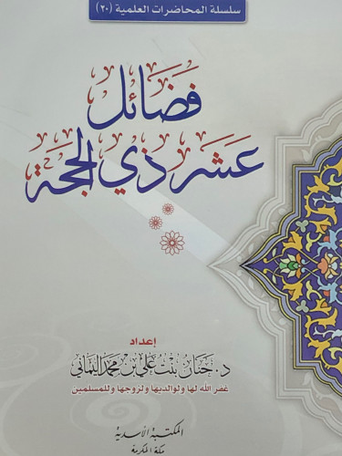 فضائل عشر ذي الحجة / غلاف