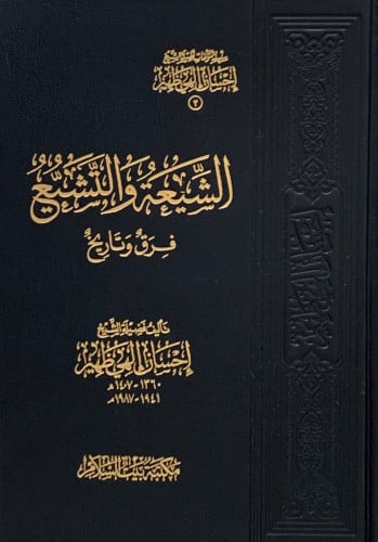 الشيعة والتشيع فرق وتاريخ