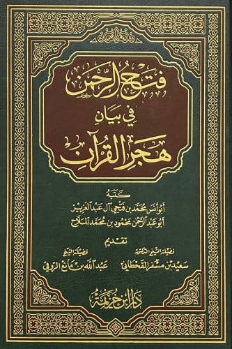 فتح الرحمن في بيان هجر القران