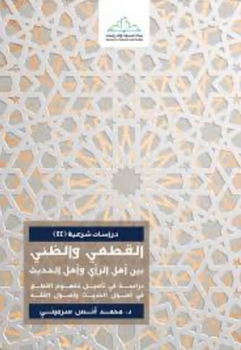 القطعي والظني بين اهل الرأي واهل الحديث / غلاف