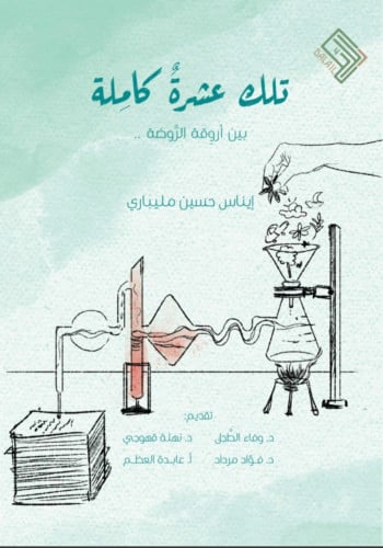 تلك عشرة كاملة بين اروقة الروضة