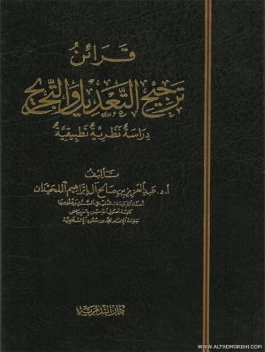 قرائن ترجيح التعديل والتجريح -عبدالعزيز بن صالح اللحيدان