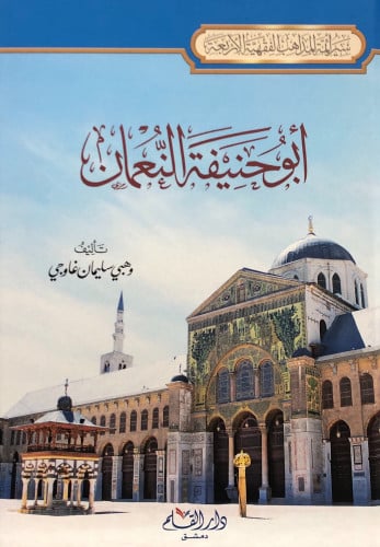 ابو حنيفة النعمان