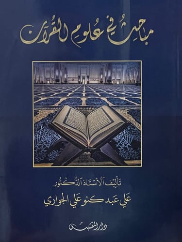 مباحث في علوم القران / غلاف