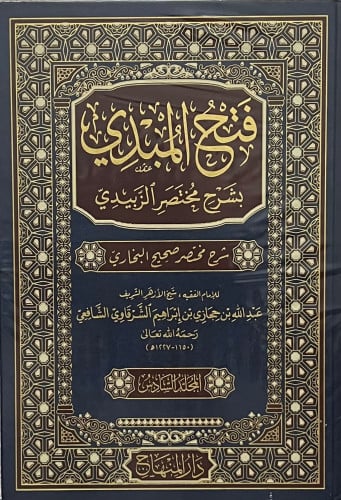 فتح المبدي بشرح مختصر الزبيدي 6 مجلد