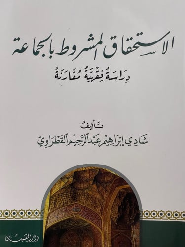 الاستحقاق المشروط بالجماعة / غلاف