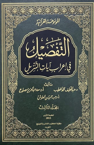 التفصيل في اعراب ايات التنزيل / 16 مجلد
