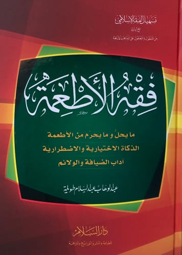 فقه الاطعمة