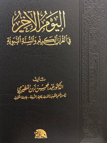 اليوم الاخر في القران الكريم والسنة النبوية