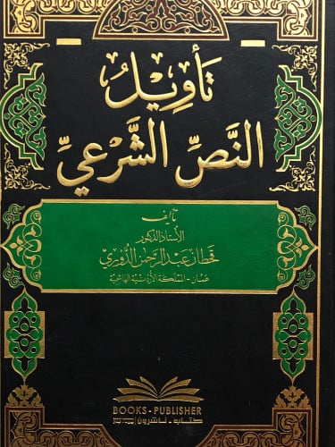 تاويل النص الشرعي