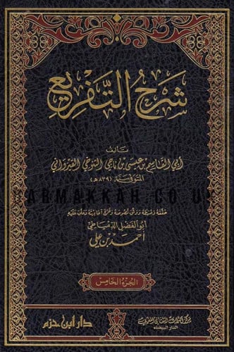 شرح التفريع / 5 مجلدات