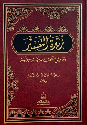 زبدة التفسير مقاس وسط ورق شامواه  24*17