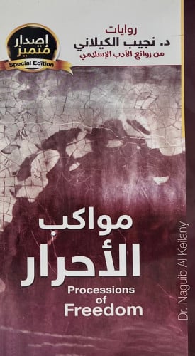 رواية مواكب الاحرار