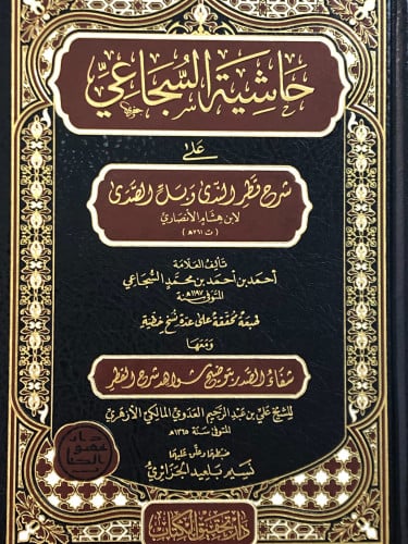 حاشية السجاعي على شرح قطر الندى وبل الصدى