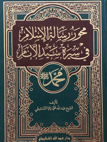 محور رسالة الاسلام في سيرة سيد الانام محمد صلى الله عليه وسلم