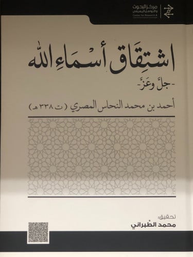 اشتقاق اسماء الله - احمد المصري - تحقيق: محمد الطبراني