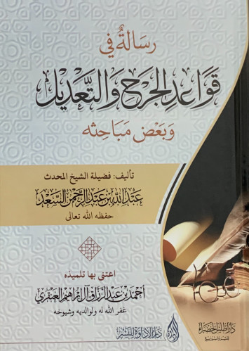 رسالة في قواعد الجرح والتعديل