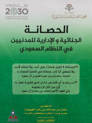 الحصانة الجنائية والادارية للمدنيين في النظام السعودي  - غلاف