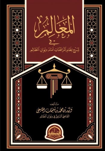 المعالم في شرح نظام المرافعات امام ديوان المظالم