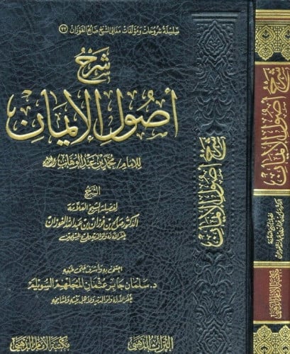 شرح اصول الايمان