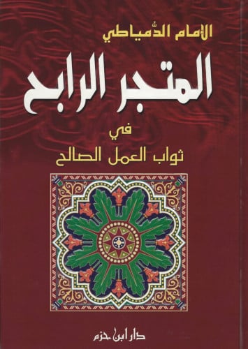 المتجر الرابح في ثواب العمل الصالح