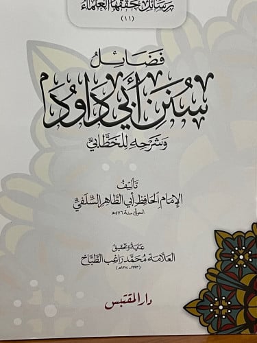 فضائل سنن ابي داود