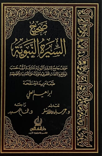صحيح السيرة النبوية - ابراهيم العلي