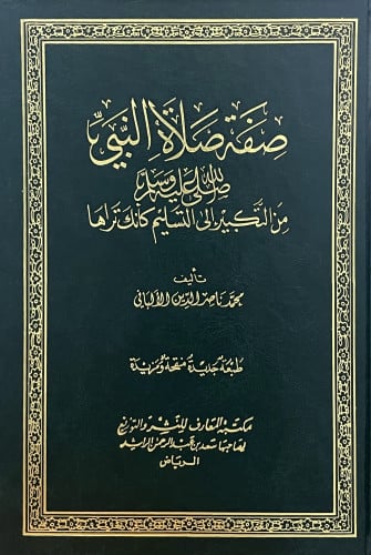 صفة صلاة النبي صلى الله عليه وسلم من التكبير الى التسليم كأنك تراها