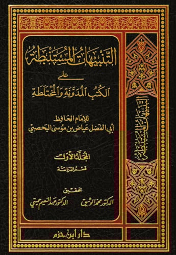 التنبيهات المستنبطة على الكتب المدونة والمختلطة 4 مجلد