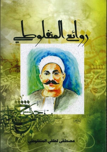 روائع المنفلوطي