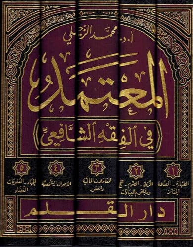 المعتمد في الفقه الشافعي 1/5