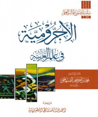 متن الاجرومية في علم العربية / مسطر