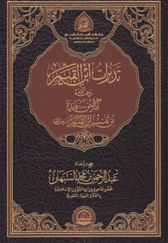 تدبرات ابن القيم - اكثر من 1000 فائدة من تفسير ابن القيم
