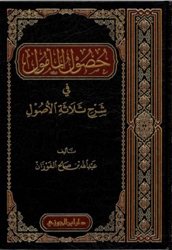 حصول المامول في شرح ثلاثة الأصول