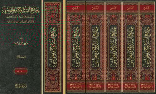 جامع الشروح والحواشي 1/5