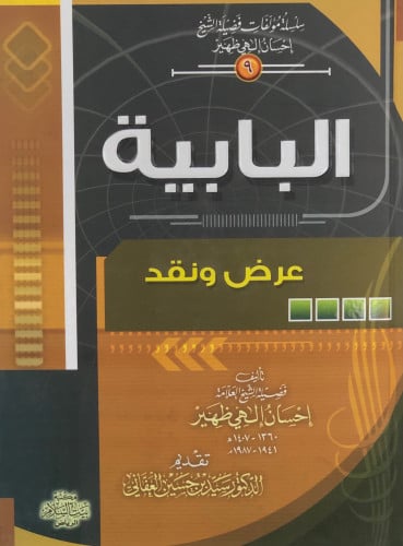 البابية عرض ونقد - إحسان إلهي ظهير