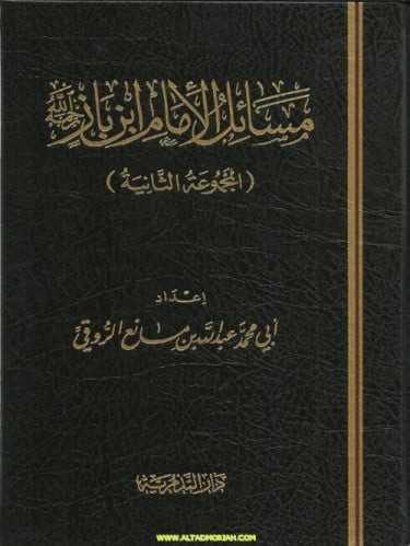 مسائل الامام ابن باز المجموعة الثانية - عبدالله بن مانع الروقي