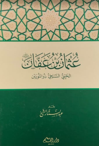 عثمان بن عفان رضي الله عنه - عبدالستار الشيخ