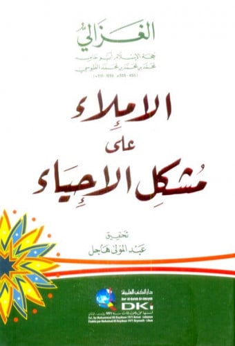 الاملاء على مشكل الاحياء