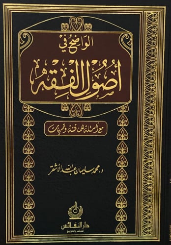 الواضح في اصول الفقه