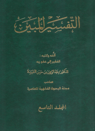 التفسير المبين 1/9 عبدالرحمن النفيسة