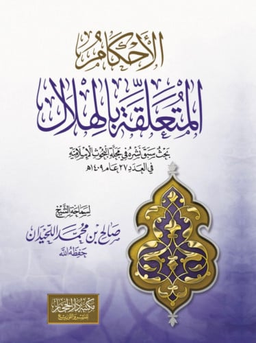 الاحكام المتعلقة بالهلال / غلاف