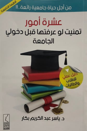 عشرة امور تمنيت لو عرفتها قبل دخولي الجامعة / غلاف