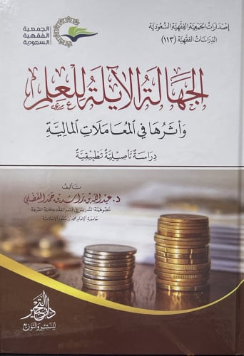 الجهالة الايلة للعلم واثرها في المعاملات المالية