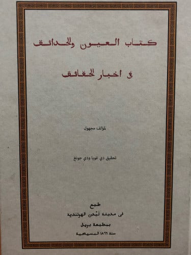 العيون والحدائق في اخبار الحدائق