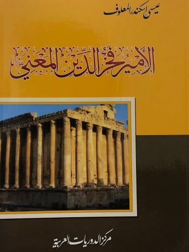 الامير فخر الدين المعني / غلاف